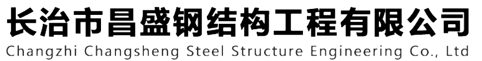 本公司是一家山西鋼結構，山西鋼結構框架，鋼結構制作，長治輕型鋼結構，輕鋼結構施工，山西多層網架，長治煤棚網架，煤棚網架安裝，太原門式鋼架，太原管桁架。如有鋼結構報價，輕型鋼結構價格，煤棚網架價格，管桁架報價上的問題歡迎來本公司咨詢。我公司是一家從業多年的輕鋼結構廠家。